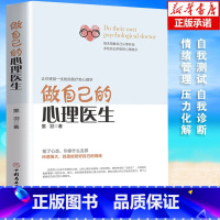 [正版]做自己的心理医生书 樊登 心理疏导书籍 情绪心理学入门基础 走出抑郁症自我治疗心里学焦虑症自愈力解压焦虑者的情绪