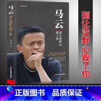 [正版] 人物传记 马云:别让没野心毁了你 电商教父 青春成功励志职场创业书籍人生智慧信念人生哲学营销哲学马云全传名