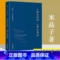 [正版]八部金刚功 八部长寿功 精装新修订版 米晶子张至顺道长著经络疏通健康养生功法炁体源流 气体典籍道教养生方法图书籍