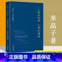 [正版]八部金刚功 八部长寿功 精装新修订版 米晶子张至顺道长著经络疏通健康养生功法炁体源流 气体典籍道教养生方法图书籍
