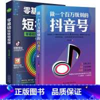 [正版]2册 零基础玩转短视频+做一个百万级别的抖音号 抖音短视频制作运营教程书 电商运营营销攻略 策划制作运营涨粉零基