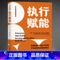 [正版]《执行赋能》构建赋能型执行思维 打造强绩效管理模式 企业高质量发展赋能书系 世界500强执行理念 企业管理发展战
