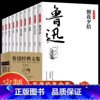[正版]全集10册鲁迅经典原著 朝花夕拾狂人日记故乡呐喊野草故事彷徨阿Q正传孔乙己六七年级课外书小说鲁迅作品集朱自清散文