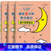 [3本]高中政史地 高中通用 [正版]睡前五分钟考点暗记高中小四门初中必背知识点人教版全九套生物历史地理政治语文数学英语