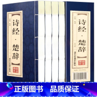 [正版]诗经楚辞全集双色线装全4册鉴赏辞典取名起名书 诗经风雅颂中学生离骚屈原诗歌集离中国古诗词大全集诗词歌赋古典文学书