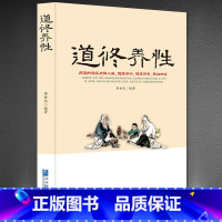 [正版]《道修养性》道的胸怀点释人生随缘随遇随性随心道家中国哲学书籍 道教经典 道教书籍 灵家事修行书断离舍励志修养人生