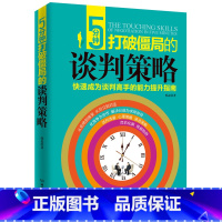 [正版]5分钟打破僵局的谈判策略销售类书籍 优势技巧书籍 亲子谈判商务谈判 谈判力 谈判书籍 谈判心理学与沟通技巧书籍