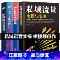 [正版]全4册私域流量实操与变现文案写作与变现抖音号玩转短视频 连接用户、筛选用户、获取精准流量 搭建私域流量池 互