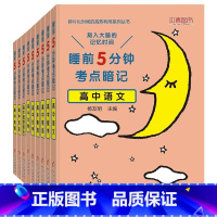 [9本全套]高中语数英物化生政史地 高中通用 [正版]睡前五分钟考点暗记高中小四门初中必背知识点人教版全九套生物历史地理
