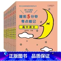 [9本全套]高中语数英物化生政史地 高中通用 [正版]睡前五分钟考点暗记高中小四门初中必背知识点人教版全九套生物历史地理