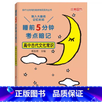 单本]高中古代文化常识 高中通用 [正版]睡前五分钟考点暗记高中小四门初中必背知识点人教版全九套生物历史地理政治语文数学