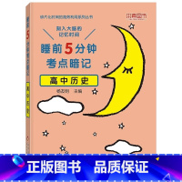 [单本]历史 高中通用 [正版]睡前五分钟考点暗记高中小四门初中必背知识点人教版全九套生物历史地理政治语文数学英语物理化