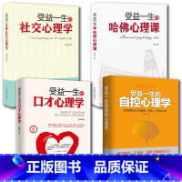 [正版]4册受益一生的口才心理学+哈佛心理学+自控心理学+社交心理学入门基础书籍 普通心理学与生活 心理学专业书籍培养注