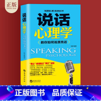 [正版]说话心理学 说话的艺术好好说话技巧书籍 高情商情商高的女人会说话高情商口才书籍 沟通艺术全知道口才训练教程好 口