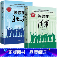 [正版]全两册等你在北大清华 北大在等你套装 中考高考学习窍门书 清华北大不是梦 学习方法中小学生教育考试等你在清华北大