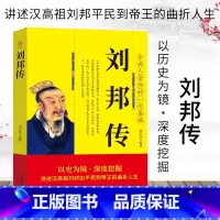 [正版]刘邦传 讲述汉高祖刘邦由平民到帝王的曲折人生 中华历代帝王传古代历史名人皇帝大传 汉朝历史 古代王朝兴衰史政治历