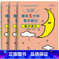 3本]高中语数英 高中通用 [正版]睡前五分钟考点暗记高中小四门初中必背知识点人教版全九套生物历史地理政治语文数学英语物