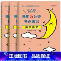 3本]高中语数英 高中通用 [正版]睡前五分钟考点暗记高中小四门初中必背知识点人教版全九套生物历史地理政治语文数学英语物