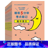 [6本]高中语数英物化生 高中通用 [正版]睡前五分钟考点暗记高中小四门初中必背知识点人教版全九套生物历史地理政治语文数