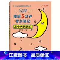 [单本]高中英语词汇 高中通用 [正版]睡前五分钟考点暗记高中小四门初中必背知识点人教版全九套生物历史地理政治语文数学英