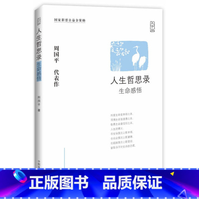 [正版]周国平人生哲思录大字版周国平哲学散文集随笔中国现当代随笔文学生命感悟情感体验人性观察精神家园哲学思考语录 盲文出