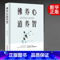 [正版]佛养心 道养智 佛学故事道禅典故静心书籍女性励志书籍 提高自我修养气质情商读物心灵鸡人生智慧心理学青春励志书枕边