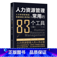 [正版]人力资源管理常用的83个工具 2版 严肃 人力资源管理管理工具分析说明书 人力资源管理过程解析 人力资源管理工具