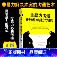 [正版] 非暴力沟通新版修订版 马歇尔沟通的艺术口才训练沟通技巧与人际交往指南沟通技巧书籍口才训练沟通技巧