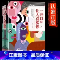 [正版]一开口就让人喜欢你 如何提升说话技巧 口才说话技巧书籍 说话技巧的书之道 说话技巧口才全套 销售书籍营销口才 口