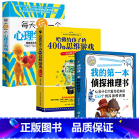 [正版]3册 哈佛给孩子的400个思维游戏+心理学游戏+我的第一本侦探推理书 解谜书 侦探推理游戏逻辑思维训练 解密书