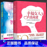 [正版]2册智慧女人必修课+幸福女人情商课 人生感悟心灵励志婚姻与家庭 适合女性看的书提升女性魅力适合女性读的书 抖音上