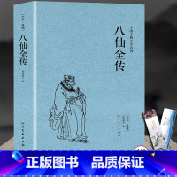 [正版]八仙全传(足本典藏)/中国古典文学名著八仙过海原文全本全文全本无垢道人著中国古代神话故事小说神鬼传奇长篇小说书籍