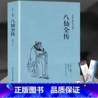 [正版]八仙全传(足本典藏)/中国古典文学名著八仙过海原文全本全文全本无垢道人著中国古代神话故事小说神鬼传奇长篇小说书籍