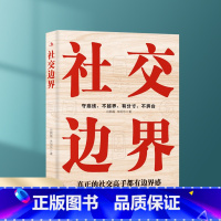 [正版] 社交边界 社交心理学如何与人相处高情商聊天术人际交往交际话术学会如何提升说话技巧职场谈判管理人脉社交方法指