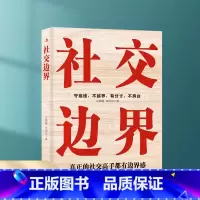 [正版] 社交边界 社交心理学如何与人相处高情商聊天术人际交往交际话术学会如何提升说话技巧职场谈判管理人脉社交方法指