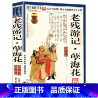 [正版]老残游记 孽海花 中国古典小说藏本插图本 胡适鲁迅林语堂王国维等推崇联合国教科文组织定为世界名著 书籍