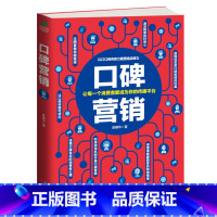 [正版]口碑营销 市场营销 广告营销 口碑的力量 口碑生活 市场营销销售类沟通说话技巧的书 销售书籍营销口才 销售技巧