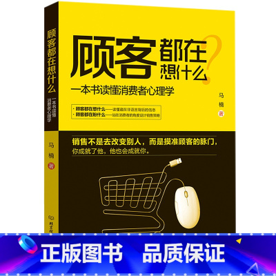 [正版]销售营销创业书籍 书籍顾客都在想什么:一本书读懂消费者心理学书籍 市场管理业务提升人际沟通技巧书 怎样做好一个销