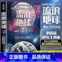 [正版]流浪地球书中国科幻三巨头刘慈欣三体同名作者科幻小说雨果奖获奖作品吴京主演流浪地球电影三体科幻小说书排行榜