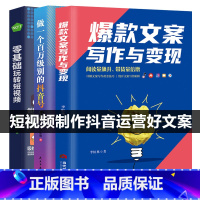 [正版]全3册 文案写作与变现+做一个百万级别的抖音号短视频0基础新手入门H零基础玩转短视频的文案策划短视频运营书籍