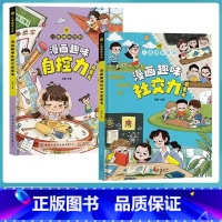 [正版]2册漫画趣味社交力+漫画趣味自控力心理学时间管理启蒙书全套物理化学数学语文儿童百科全书小学生科普启蒙早教课外阅读