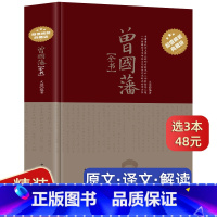 [正版]精装432页曾国藩全书白岩松曾国藩全集书籍文白对照曾国藩家书家训挺经冰鉴 历史人物传记唐浩明人生处世哲学曾国藩自