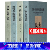 [正版]马克吐温中短篇欧亨利短篇小说集莫泊桑集契诃夫短篇小说选契科夫短篇小说集全4册世界名著文学小说羊脂球项链青少年课外