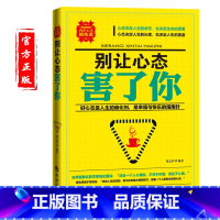 [正版]别让心态害了你 调整心态的书 心态决定人生 心态管理别让心态毁了你阳光心态 调整心态控制情绪 心态好一切都好 致