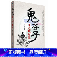 [正版]中国传统文化古典书籍鬼谷子的心理智慧经典读本 中国文化 人生哲理书 中国传统文化的精华哲学家心理学入门研究