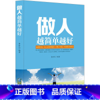 [正版]做人越简单越好 人情世故书籍 每天懂一点人情世故书 职业论理书籍 背后多说别人好话 心理学书 办事的艺术为人处事