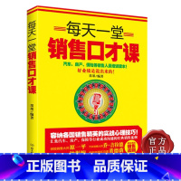 [正版]市场营销经济学书籍每天一堂销售口才课 销售营销心理心理学销售精英书籍 口才训练书籍 犹太人的生意经书籍 商战