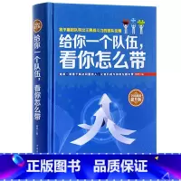 [正版]管理书籍 领导力精装给你一个队伍.看你怎么带人力资源管理金字塔原理销售心理学营销书籍影响力餐饮管理书籍经典版微商