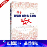 [正版]做个有情商有智商有财商的女人 做个三有女人打造幸福生活 女人气质修养书籍女性自我提升情商魅力说话沟通技巧书籍人际