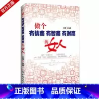 [正版]做个有情商有智商有财商的女人 做个三有女人打造幸福生活 女人气质修养书籍女性自我提升情商魅力说话沟通技巧书籍人际